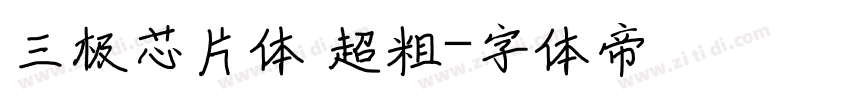 三极芯片体 超粗字体转换